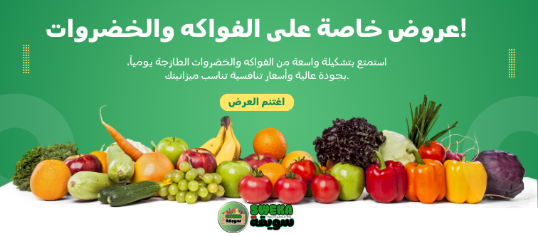 عروض خاصة على الفواكه والخضروات!